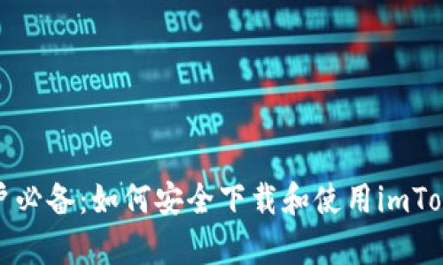 安卓用户必备：如何安全下载和使用imToken钱包