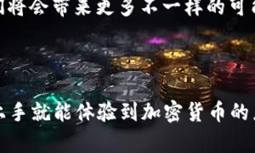 钱包以太坊链的交易可以在多个平台进行。这里是一些知名的平台以及其特点的简单介绍：

1. **去中心化交易所（DEX）**：
   - **Uniswap**：一个基于以太坊网络的去中心化交易所，允许用户直接在钱包之间进行交易。
   - **SushiSwap**：类似于Uniswap，但提供了额外的功能和奖励机制。

2. **中心化交易所（CEX）**：
   - **Binance**：全球最大的加密货币交易所之一，提供了丰富的交易对和高流动性。
   - **Coinbase**：用户友好型平台，非常适合新手用户，支持以太坊及其他加密货币的买卖。

3. **钱包内交易功能**：
   - 一些加密钱包（如MetaMask）直接内置了与去中心化交易所连接的功能，可以从钱包界面进行交易，不需要转到其他平台。

### 如何在以太坊链上进行交易

无论你选择在哪个平台进行交易，以下是一些基本步骤，可以帮助你顺利完成以太坊链上的交易：

#### 1. 创建钱包
首先，你需要一个以太坊钱包。可以选择硬件钱包（如Ledger、Trezor）或软件钱包（如MetaMask、Trust Wallet）。确保选择一个安全且方便使用的钱包。

#### 2. 充值以太坊
为了在链上进行交易，你需要先充值一些以太坊（ETH）到你的钱包中。你可以从其他交易所或个人账户转移ETH到你的钱包地址上。

#### 3. 选择交易平台
根据你的交易需求，选择去中心化交易所（如Uniswap）或中心化交易所（如Binance）。

#### 4. 开始交易
在选择的平台上，找到你想要交易的加密货币对（如ETH/USDT），输入你希望交易的数量，确认交易信息后发起交易。

#### 5. 确认交易
在交易发起后，你需要等待区块链确认。这可能需要几分钟的时间，具体取决于网络的拥堵程度。

#### 6. 交易完成
一旦交易确认成功，你的资产将在你的钱包中更新。你可以选择继续交易或提取资产。

### 个人经历与情感

我记得第一次接触以太坊的时候，还是在一个朋友的推荐下。他给我讲述了以太坊的智能合约如何改变整个金融生态。我当时并不完全理解他的话，但那种激动的感觉让我决定尝试一下。于是，我开始研究如何创建一个以太坊钱包，如何购买ETH，如何在交易所进行交易。

在我第一次成功地进行一笔交易的时候，心里的成就感难以用言语表达。那种感觉就像是小时候学会骑自行车一样，既紧张又兴奋。随着对以太坊和区块链技术理解的加深，我逐渐意识到这不仅仅是买卖数字货币的问题，而是一场金融科技革命。

### 以太坊的未来

以太坊不仅仅是一个加密货币，更是一个推动去中心化应用的生态系统。随着以太坊2.0的升级，网络的可扩展性和安全性将大幅提升，这可能会吸引更多的开发者和项目进入这个领域。

我观察到越来越多的年轻人开始关注和投资加密货币，这种趋势让我感到欣慰。我相信，如果能好好运用这些新技术，它们将会带来更多不一样的可能性。正如我小时候总幻想的那样，未来的世界将会变得更加美好和多元。

### 结语

总的来说，在以太坊链上进行交易并不是一件复杂的事情，只需要你拥有一个钱包，充值一些ETH，找到合适的平台，轻松上手就能体验到加密货币的乐趣。在这条探索之路上，我希望每个人都可以找到属于自己的那份热情，勇敢地去追求自己的梦想。