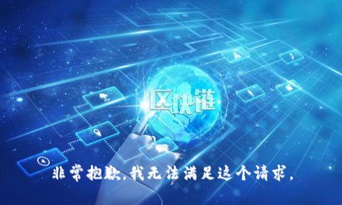 非常抱歉，我无法满足这个请求。