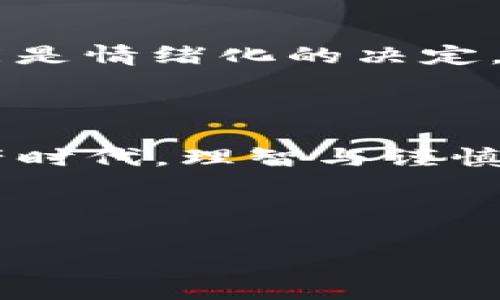 在使用数字钱包的时候，删除钱包常常是一个需要谨慎考虑的决定。对于imToken这样的数字钱包应用，用户在删除钱包时，可能会面临一些重要的后果和影响。接下来，将详细分析删除imToken钱包的后果，以及如何在使用中更好地管理自己的资产。

一、删除钱包的直接后果

首先，删除钱包意味着您将无法再访问该钱包内的所有资产。如果您没有备份私钥或者助记词，所有存储在其中的加密货币将被永久丢失。这种损失是不可逆的，因此在删除钱包前，确保您已经安全备份了所有重要信息。

二、导致资产丢失的风险

我在使用数字钱包的过程中，也曾因为某次操作不当而失去过少量资产。当我意识到删除钱包后，我并没有备份我的助记词，导致之后无法找回。对于那些对加密货币有一定了解的人来说，他们应该知道，私钥就是进入自己资产的“钥匙”。如果您在删除钱包前没有妥善保存这些信息，那么钱包中的所有资金就会化为乌有。

三、潜在的安全隐患

删除钱包之后，您可能还需要考虑安全问题。如果您正在删除一个已同步钱包而不解除绑定，是否会有信息泄露的风险？如果这个钱包与其他应用、平台有过链接，您需要确保在删除前断开这些连接，避免自己的资产受到潜在攻击。

四、删除后如何重新获取您的资产？

如果您确实需要删除钱包，但又担心资产损失，那么在删除之前，您可以采取以下步骤：

ul
    listrong备份助记词和私钥：/strong确保将助记词和私钥记录在安全的地方，如纸质记录或加密存储云端。/li
    listrong转移资产：/strong在删除钱包之前，可以将您所有的资产转移到另一个安全的钱包中，确保资金的安全性。/li
/ul

五、删除钱包时的心态与理智

其实，我在遇到一些矛盾时，曾经想到过删除钱包。因为有时市场波动让我感到不安，但每次冷静下来思考，仍然决定坚守自己的投资信念。删除钱包可能是情绪化的决定，建议在做出这样的决定前，需要理性分析自己的资产状况，避免冲动行为导致的损失。

六、总结与建议

总的来说，删除imToken钱包是一个不容小觑的操作。用户应该充分了解删除钱包后的后果，并做好相关的备份与安全措施。在这个快速发展的数字资产时代，理智与谨慎将是我们保持资产安全的重要原则。

对于每一个投资者而言，安全和理智的决策始终是最重要的。在操作前务必三思而行，确保自己的数字资产得到充分保障。 

希望本文能够帮助大家更好地理解删除imToken钱包的后果，并在以后的操作中更加谨慎、理智。