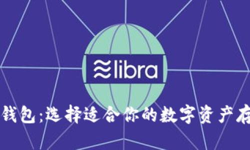 十大以太坊钱包：选择适合你的数字资产存储解决方案