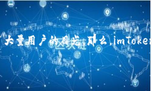 探索imToken钱包：一个真实且安全的数字资产管理工具

引言

随着加密货币的兴起，数字资产管理工具变得日益关键。这其中，imToken钱包作为一款备受关注的数字货币钱包，吸引了大量用户的目光。那么，imToken钱包到底是真的吗？在本文中，我们将深入探讨imToken钱包的功能、安全性以及用户体验，帮助你判断它是否值得信赖。

imToken钱包的安全性与实用价值揭示