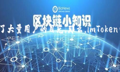 探索imToken钱包：一个真实且安全的数字资产管理工具

引言

随着加密货币的兴起，数字资产管理工具变得日益关键。这其中，imToken钱包作为一款备受关注的数字货币钱包，吸引了大量用户的目光。那么，imToken钱包到底是真的吗？在本文中，我们将深入探讨imToken钱包的功能、安全性以及用户体验，帮助你判断它是否值得信赖。

imToken钱包的安全性与实用价值揭示