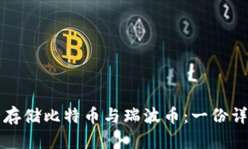 如何安全存储比特币与瑞波币：一份详尽的指南