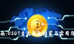 必备指南：USDT主流钱包推