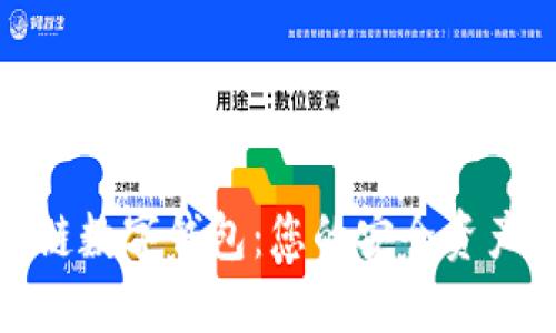 金证区块链数字钱包：您的安全资产管理利器