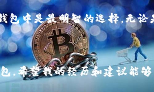 ImToken 是一个流行的数字资产钱包，主要支持以太坊及其代币（如 ERC20 和 ERC721）以及一些其他区块链资产。不过，ImToken 目前并不支持直接存储比特币（BTC）。如果你想存储 BTC，你可能需要考虑使用其他专门支持比特币的钱包。

### Alternatives for Storing BTC

尽管 ImToken 不支持 BTC，市场上还有许多其他钱包可以安全地存储比特币，例如：

- **硬件钱包**：像 Ledger Nano S 和 Trezor 这样的硬件钱包提供了非常高的安全性，适合长期持有比特币的用户。
- **软件钱包**：如 Exodus 和 Electrum，这些都是非常适合存储和管理比特币的软件钱包。
- **交易所钱包**：许多加密货币交易所（如 Binance、Coinbase）都提供钱包服务，允许用户存储 BTC，但这些钱包的安全性一般较低，不建议长期存放大额资产。

### 如何选择比特币钱包

选择一个适合自己的比特币钱包需要考虑以下几个因素：

1. **安全性**：确保钱包具备良好的安全性能，支持两步验证、多重签名等功能。
2. **易用性**：钱包的用户界面和使用体验是否友好，对新手尤其重要。
3. **兼容性**：钱包是否支持你的设备（如手机、电脑等），以及是否具备备份和恢复功能。
4. **社区和支持**：查阅钱包的声誉和用户反馈，了解其技术团队和客服支持是否可靠。

### 个人感受与经验

我记得我第一次涉足加密货币的时候，就像大多数人一样，完全不知道该如何选择钱包。那时候，我看到 ImToken 提供的全面功能，以为它可以存储所有类型的加密货币。直到有一天，我终于发现我的 BTC 被放在了一个不兼容的钱包里，真是让人心慌啊。这次经历让我明白了不同钱包之间的差异，也让我更加小心翼翼地选择我的数字资产存储方案。

多年来，我也见证了加密货币市场的飞速发展。随着技术的进步，越来越多的钱包开始出现支持多种加密资产的功能，但我始终坚信，将重要资产存放在最合适的钱包中是最明智的选择。无论是为了安全性、流动性还是控制权，找到最适合自己的存储解决方案至关重要。

### 结论

总结来说，虽然 ImToken 是一个很好的数字资产钱包，但是它不支持比特币。如果你的目标是安全、便捷地存储和管理 BTC，建议选择一个专门支持比特币的钱包。希望我的经历和建议能够帮助到你，以便在这条加密货币之路上走得更稳健和顺畅。