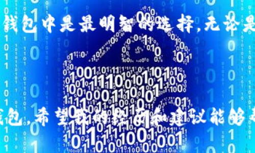 ImToken 是一个流行的数字资产钱包，主要支持以太坊及其代币（如 ERC20 和 ERC721）以及一些其他区块链资产。不过，ImToken 目前并不支持直接存储比特币（BTC）。如果你想存储 BTC，你可能需要考虑使用其他专门支持比特币的钱包。

### Alternatives for Storing BTC

尽管 ImToken 不支持 BTC，市场上还有许多其他钱包可以安全地存储比特币，例如：

- **硬件钱包**：像 Ledger Nano S 和 Trezor 这样的硬件钱包提供了非常高的安全性，适合长期持有比特币的用户。
- **软件钱包**：如 Exodus 和 Electrum，这些都是非常适合存储和管理比特币的软件钱包。
- **交易所钱包**：许多加密货币交易所（如 Binance、Coinbase）都提供钱包服务，允许用户存储 BTC，但这些钱包的安全性一般较低，不建议长期存放大额资产。

### 如何选择比特币钱包

选择一个适合自己的比特币钱包需要考虑以下几个因素：

1. **安全性**：确保钱包具备良好的安全性能，支持两步验证、多重签名等功能。
2. **易用性**：钱包的用户界面和使用体验是否友好，对新手尤其重要。
3. **兼容性**：钱包是否支持你的设备（如手机、电脑等），以及是否具备备份和恢复功能。
4. **社区和支持**：查阅钱包的声誉和用户反馈，了解其技术团队和客服支持是否可靠。

### 个人感受与经验

我记得我第一次涉足加密货币的时候，就像大多数人一样，完全不知道该如何选择钱包。那时候，我看到 ImToken 提供的全面功能，以为它可以存储所有类型的加密货币。直到有一天，我终于发现我的 BTC 被放在了一个不兼容的钱包里，真是让人心慌啊。这次经历让我明白了不同钱包之间的差异，也让我更加小心翼翼地选择我的数字资产存储方案。

多年来，我也见证了加密货币市场的飞速发展。随着技术的进步，越来越多的钱包开始出现支持多种加密资产的功能，但我始终坚信，将重要资产存放在最合适的钱包中是最明智的选择。无论是为了安全性、流动性还是控制权，找到最适合自己的存储解决方案至关重要。

### 结论

总结来说，虽然 ImToken 是一个很好的数字资产钱包，但是它不支持比特币。如果你的目标是安全、便捷地存储和管理 BTC，建议选择一个专门支持比特币的钱包。希望我的经历和建议能够帮助到你，以便在这条加密货币之路上走得更稳健和顺畅。