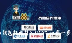 如何在火币钱包轻松转入