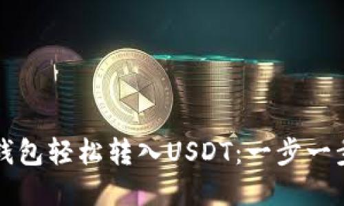 如何在火币钱包轻松转入USDT：一步一步的实用指南