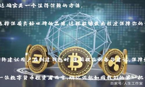 如何有效找回imToken钱包的助记词？实用技巧与个人经验分享

imToken, 助记词, 钱包找回/guanjianci

引言
在数字货币的世界中，钱包的安全性至关重要，而助记词作为钱包的“钥匙”，其重要性不言而喻。随着数字资产的兴起，越来越多的人开始使用imToken等数字钱包来存储他们的加密资产。然而，有些用户在使用imToken时可能会面临找回助记词的问题，尤其是在更换设备或者遗忘助记词时。今天，我将分享一些实用的技巧，以及我个人在使用imToken过程中的一些经历和感悟。

什么是助记词？
助记词是由一组随机生成的单词组成，这些单词通常由12个、15个、18个等不同数量的单词构成。这些单词的组合唯一标识一个钱包。想象一下，助记词就像是你家的门锁，若丢失或忘记，你将无法再进入这个数字资产的“家”。在我最开始接触数字货币时，我也曾因为没有妥善保存助记词而感到无比焦虑，那段时间让我明白了助记词的重要性。

如何找回助记词？
首先，要明确一点，如果你已经失去了助记词，那么恢复钱包的可能性非常小。因此，在使用imToken钱包之前，请务必将你的助记词安全地保存起来。以下是一些找回助记词的建议：

h41. 查看备份/h4
许多用户在创建imToken钱包时会被提示备份助记词。如果你按照提示进行了备份，可以查看你存放助记词的地方。通常情况下，用户会将其写在纸上，或者保存在一个安全的文件里。如果是纸质文件，请确保它没有损坏或者遗失。

h42. 使用云存储/h4
如果你曾将助记词保存到云存储服务中（如Dropbox、Google Drive等），你可以尝试登录你的帐户并查找这些信息。但是，务必要考虑到安全性，尽量不要将助记词存放在不安全或者公共的云存储中。

h43. 询问朋友或家人/h4
如果你曾和信任的朋友分享过助记词，或者曾请家人帮助你备份此信息，可以主动询问他们。虽然这在某种程度上是对个人隐私的不尊重，但在紧急情况下，有时候分享信息可能是必要的选择, 我曾经就遇到过这一情况，朋友的帮助让我顺利找回了重要的助记词。

h44. 重新创建钱包/h4
如果确认找不到助记词，可以考虑重新创建一个imToken钱包。在此过程中，请务必保障新的助记词的安全。如果你是新手，建议在冷静的安静环境中操作，避免因焦虑而导致错误。

助记词的安全存储方式
记住了助记词之后，接下来就是如何安全存储它的问题。这是我在使用imToken过程中总结出来的小贴士：

h41. 纸质备份/h4
将助记词写在纸上是最常用的方法。纸张需要保存在一个安全的地方，可以是保险箱或其他隐蔽、安全的地方。我小时候常常听说“纸比云更安全”，现在回想起来，这确实是一个值得信赖的方法。

h42. 硬件钱包/h4
对那些持有较大数量数字货币的用户，投资一个硬件钱包是非常值得的。硬件钱包不仅可以安全存储助记词，还能有效防止网络攻击。在选择硬件钱包时，请尽量选择保有良好口碑的品牌，这样能够最大程度保障你的资产安全。

h43. 防火防水/h4
在存储助记词的地方，考虑到自然灾害的影响，特别是火灾和水灾，将备份进行防火防水处理是个不错的选择。比如，可以使用防火袋进行存储。

总结
在数字资产越来越普及的今天，imToken钱包作为一种便捷、安全的数字资产管理工具，帮助了无数用户。然而，助记词的安全存储也同样重要。无论是什么情况，始终建议用户在创建钱包时，遵循提及的备份建议，保障好自己的助记词，定期检查存储情况。虽然记忆的长河中时常会有遗忘的瞬间，但助记词的安全是我们每一个数字货币用户必须时刻警惕和重视的责任。

个人反思与感悟
每次想起自己的助记词被遗忘那几天的经历，都不禁感到心有余悸。在那段时间里，我意识到了数字货币交易的风险，也明白了保护自身资产的重要性。对于任何一位数字货币投资者而言，助记词就如同我们的第一把钥匙，失去了它，便失去了通往财富的道路。我希望所有使用imToken钱包的朋友都能够更加重视助记词的管理，保护好自己的交易安全以及个人资产。