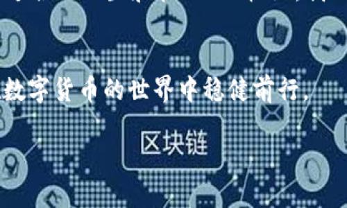 在这里我将提供有关imToken钱包API的权限管理的内容框架，但由于技术和安全的复杂性，详细的实现细节和使用示例需要结合imToken官方文档和相关的API使用规范。

:
imToken钱包API权限管理的实用指南

关键词:
imToken, API, 权限管理/guanjianci

引言
在数字货币和区块链技术迅速发展的今天，数字钱包的安全性和用户体验显得尤为重要。imToken作为一款流行的数字钱包应用，提供了丰富的API接口，使得开发人员可以高效地集成和扩展应用功能。然而，在使用这些API时，权限管理是一个不容忽视的重要环节。

1. imToken API概述
imToken钱包为开发者提供了一系列API，使得用户能够通过程序 interact 和管理他们的数字资产。无论是进行转账、查询余额，还是获取资产历史记录，这些API都能大大简化用户与区块链交互的复杂性。
... [接下来是API的具体介绍，示例代码，使用场景等内容] ...

2. 权限管理的重要性
在开发API时，权限管理是 一个至关重要的组成部分。它不仅关乎系统的安全性，也直接关系到用户的数字资产安全。通过合理的权限设置，可以有效防止未授权访问和操作，从而保护用户的资金安全。
我小时候就常听祖母说，“要锁好家门，才能让小偷无处可趁。”在数字世界中，这句话同样适用。imToken的API权限管理就像是锁住资产的重要环节，让每一位用户都能安心使用钱包。

3. imToken钱包API的权限类型
imToken钱包API涉及到多种权限类型，主要分为以下几类：
ul
    li读取权限：允许应用获取用户的公共信息，如余额和交易历史。/li
    li交易权限：允许应用发起转账和交易。/li
    li合约权限：允许应用与智能合约进行交互。/li
/ul
对于每一类权限，开发者需要根据实际需求进行合理配置，确保功能的同时也不牺牲安全性。

4. 如何管理API权限
在使用imToken钱包API时，如何高效地管理权限是每位开发者都应该关注的重点。以下是一些实用建议：
ul
    li最小权限原则：开发者应遵循最小权限原则，仅授予应用所需的最低权限，以减少潜在的安全风险。/li
    li动态权限管理：根据用户的需求和行为，动态调整权限设置，实现灵活的权限管理策略。/li
    li定期审计：定期对应用的API权限进行审计，确保没有未授权的访问和操作。/li
/ul

5. 实践案例
在我之前的项目中，我们团队在开发一款数字资产管理应用时，遇到了API权限管理的挑战。我们初期设置过于宽松，导致用户账户频繁受到攻击。经过几次安全事件后，我们意识到必须重视权限管理，最终我们通过实施最小权限原则，使得应用安全性大幅提高。
在实践中，我们引入了动态权限管理机制，根据不同用户群体的需求灵活调整权限，确保既能满足业务需求，又能有效防范安全风险。

6. 常见问题与解答
在使用imToken API权限管理时，开发者可能会遇到一些常见问题。以下是一些常见问题及其解决方案：
ul
    liQ: 如何知道哪些权限是必需的？brA: 通过梳理应用功能，分析每个功能所需的最基本权限。/li
    liQ: API权限被滥用怎么办？brA: 定期审计和监控权限使用情况，及时发现并处理安全隐患。/li
/ul

7. 结论
imToken钱包API为用户提供了便捷的数字资产管理方式，而权限管理则是确保这份便捷与安全并行的关键所在。通过合理配置和管理API权限，我们不仅能够提升应用的安全性，也能为用户提供更好的使用体验。
每个人的数字财富都值得被重视。在这个数字化快速发展的时代，保护好用户的财产安全，我们责无旁贷。

希望上述内容能为您在使用imToken API的过程中提供帮助和启发。保持对安全的敏感度，不断学习和探索，才能在数字货币的世界中稳健前行。 

以上内容为框架和示例，实际内容可根据具体情况和需求进行扩展和调整。希望这能为你的项目提供灵感和方向！