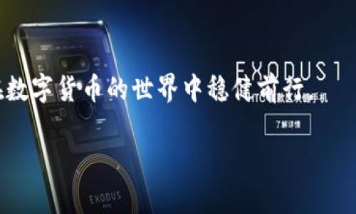 在这里我将提供有关imToken钱包API的权限管理的内容框架，但由于技术和安全的复杂性，详细的实现细节和使用示例需要结合imToken官方文档和相关的API使用规范。

:
imToken钱包API权限管理的实用指南

关键词:
imToken, API, 权限管理/guanjianci

引言
在数字货币和区块链技术迅速发展的今天，数字钱包的安全性和用户体验显得尤为重要。imToken作为一款流行的数字钱包应用，提供了丰富的API接口，使得开发人员可以高效地集成和扩展应用功能。然而，在使用这些API时，权限管理是一个不容忽视的重要环节。

1. imToken API概述
imToken钱包为开发者提供了一系列API，使得用户能够通过程序 interact 和管理他们的数字资产。无论是进行转账、查询余额，还是获取资产历史记录，这些API都能大大简化用户与区块链交互的复杂性。
... [接下来是API的具体介绍，示例代码，使用场景等内容] ...

2. 权限管理的重要性
在开发API时，权限管理是 一个至关重要的组成部分。它不仅关乎系统的安全性，也直接关系到用户的数字资产安全。通过合理的权限设置，可以有效防止未授权访问和操作，从而保护用户的资金安全。
我小时候就常听祖母说，“要锁好家门，才能让小偷无处可趁。”在数字世界中，这句话同样适用。imToken的API权限管理就像是锁住资产的重要环节，让每一位用户都能安心使用钱包。

3. imToken钱包API的权限类型
imToken钱包API涉及到多种权限类型，主要分为以下几类：
ul
    li读取权限：允许应用获取用户的公共信息，如余额和交易历史。/li
    li交易权限：允许应用发起转账和交易。/li
    li合约权限：允许应用与智能合约进行交互。/li
/ul
对于每一类权限，开发者需要根据实际需求进行合理配置，确保功能的同时也不牺牲安全性。

4. 如何管理API权限
在使用imToken钱包API时，如何高效地管理权限是每位开发者都应该关注的重点。以下是一些实用建议：
ul
    li最小权限原则：开发者应遵循最小权限原则，仅授予应用所需的最低权限，以减少潜在的安全风险。/li
    li动态权限管理：根据用户的需求和行为，动态调整权限设置，实现灵活的权限管理策略。/li
    li定期审计：定期对应用的API权限进行审计，确保没有未授权的访问和操作。/li
/ul

5. 实践案例
在我之前的项目中，我们团队在开发一款数字资产管理应用时，遇到了API权限管理的挑战。我们初期设置过于宽松，导致用户账户频繁受到攻击。经过几次安全事件后，我们意识到必须重视权限管理，最终我们通过实施最小权限原则，使得应用安全性大幅提高。
在实践中，我们引入了动态权限管理机制，根据不同用户群体的需求灵活调整权限，确保既能满足业务需求，又能有效防范安全风险。

6. 常见问题与解答
在使用imToken API权限管理时，开发者可能会遇到一些常见问题。以下是一些常见问题及其解决方案：
ul
    liQ: 如何知道哪些权限是必需的？brA: 通过梳理应用功能，分析每个功能所需的最基本权限。/li
    liQ: API权限被滥用怎么办？brA: 定期审计和监控权限使用情况，及时发现并处理安全隐患。/li
/ul

7. 结论
imToken钱包API为用户提供了便捷的数字资产管理方式，而权限管理则是确保这份便捷与安全并行的关键所在。通过合理配置和管理API权限，我们不仅能够提升应用的安全性，也能为用户提供更好的使用体验。
每个人的数字财富都值得被重视。在这个数字化快速发展的时代，保护好用户的财产安全，我们责无旁贷。

希望上述内容能为您在使用imToken API的过程中提供帮助和启发。保持对安全的敏感度，不断学习和探索，才能在数字货币的世界中稳健前行。 

以上内容为框架和示例，实际内容可根据具体情况和需求进行扩展和调整。希望这能为你的项目提供灵感和方向！