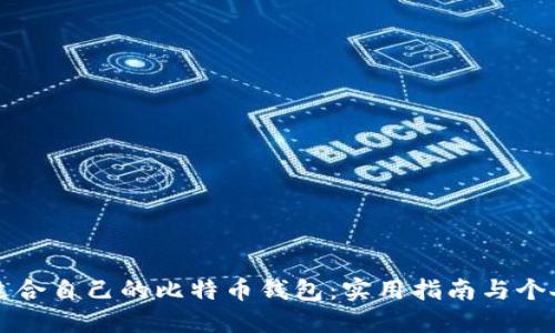 如何选择适合自己的比特币钱包：实用指南与个人经验分享