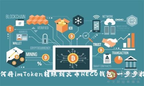 如何将imToken转账到火币HECO钱包：一步步指南