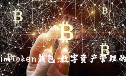 未来的imToken钱包：数字资产管理的新趋势
