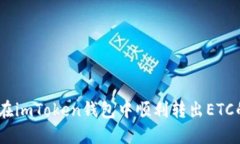 详细指南：在imToken钱包中