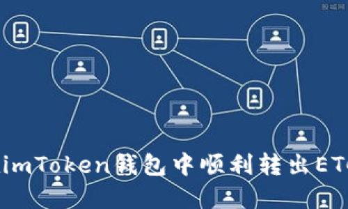 详细指南：在imToken钱包中顺利转出ETC的实用步骤