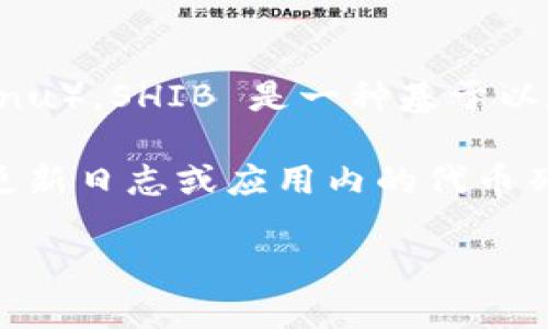 截至我最后的信息更新，imToken 钱包确实支持多种加密货币，包括 SHIB（Shiba Inu）。SHIB 是一种基于以太坊的代币，因其社区驱动的特性和丰富的生态系统而受到广泛关注。

如果您想确认 imToken 是否支持 SHIB，建议您直接查看 imToken 的官方资料、更新日志或应用内的代币列表。通常，较为流行的加密钱包都会不断更新以支持最新的代币，以满足用户的需求。

如果您还有其他具体问题，欢迎继续提问！