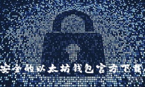 : 快速、安全的以太坊钱包官方下载APP指南