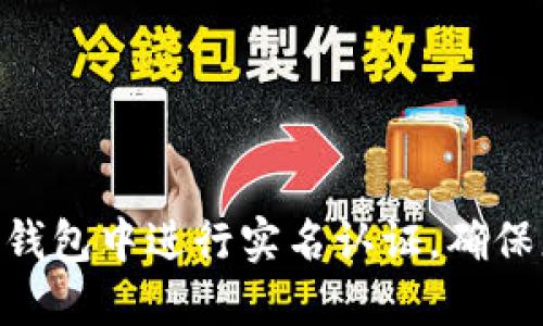 如何在imToken钱包中进行实名认证，确保您的安全与便利