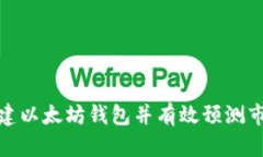 如何创建以太坊钱包并有