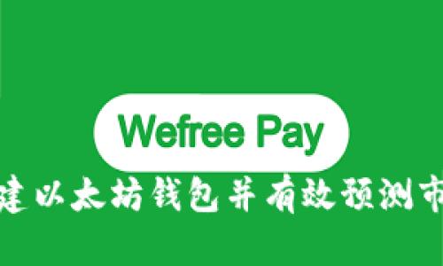 如何创建以太坊钱包并有效预测市场走势