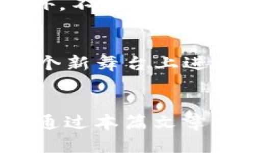   imToken官网：轻松下载您的数字资产管理工具 / 
 guanjianci imToken, 数字资产, 下载 /guanjianci 

什么是imToken？
imToken是一款功能强大的数字资产管理工具，旨在帮助用户安全、便捷地管理他们的加密货币。随着区块链技术的快速发展，越来越多的人开始关注数字资产。而imToken的出现，为这些投身于新兴数字经济的人士提供了一个可靠的解决方案。

imToken不仅仅是一个钱包应用，它还具备去中心化交易所、DeFi（去中心化金融）及多种数字货币的支持。作为用户，你可以在app中轻松管理各类资产，参与各种去中心化金融项目。对于刚接触加密货币的新人而言，imToken的直观界面和丰富的功能无疑是一个极大的吸引力。

为什么选择imToken？
有许多人问我，为什么我会选择使用imToken？从我个人的经历来看，选择imToken主要基于以下几个方面的考虑：

1. 安全性
对于数字资产管理，安全是重中之重。我记得第一次投资比特币时，我对钱包的安全性感到十分忧虑。 imToken提供了多重安全机制，包括私钥本地存储和助记词备份，这让我可以更安心地存储我的资产。此外，imToken还具备了多重签名及生物识别技术，让登录过程更加安全。

2. 用户友好的界面
imToken的界面设计非常，用户可以轻松找到自己需要的功能。小时候我就喜欢那些简单直观的应用，imToken恰好满足了这一点。无论是查看资产、转账还是参与DeFi项目，几乎都可以在几步之内完成，而这也是我向朋友们推荐imToken的原因之一。

3. 丰富的功能
imToken的功能不仅限于管理数字资产，它还提供了去中心化交易所的功能，用户可以在该平台上进行数字货币的买卖。在我参与的一些DeFi项目中，imToken的便利性让我省去了不少时间和精力，让我可以更专注于投资本身，而不是在不同平台之间频繁切换。

如何下载imToken？
现在我们进入了本篇文章的重点——如何下载imToken。为了确保你能够安全地获取到imToken，建议通过其官方网站进行下载。以下是详细步骤：

步骤一：访问imToken官网
在浏览器中输入imToken的官方网站地址（通常为https://token.im/），这时你会看到imToken的主页。主页上通常会有明显的下载链接。

步骤二：选择下载选项
在官网首页，你可以看到针对不同操作系统（如iOS和Android）的下载链接。选择对应你的设备的下载选项。例如，如果你是在Android设备上，可以点击“Android下载”按钮。官网会引导你转到应用市场或直接提供APK下载链接。

步骤三：下载安装
如果你是在手机上下载，系统会引导你到应用商店（如Google Play或者App Store），你只需点击安装即可。如果你下载的是APK文件，确保你在手机设置中打开“允许安装未知来源”选项，然后找到下载的APK文件进行安装。

步骤四：注册及创建钱包
安装完成后，打开imToken应用，你需要根据指示进行注册或创建新的钱包。记得安全保存你的助记词和私钥，因为这是你保护资产的唯一凭证。在输入助记词时，我记得当初我非常小心，生怕漏掉了一个字母。

注意事项
在下载和使用imToken时，一定要注意避免假冒网站。一些钓鱼网站会模仿官网，试图诱骗用户去下载恶意软件。因此，确保你在官网上下载是至关重要的。此外，不要轻信任何声称可以帮你恢复私钥或账户的人，保护好你的私钥非常重要。

我与imToken的故事
回想起我第一次接触imToken的经历，感觉就像是打开了一扇通往新世界的大门。那时我刚开始学习关于区块链的知识，正因为对未来的好奇，我尝试着在这个新舞台上进行投资。在经过了一段时间的摸索，我发现imToken让我的学习之旅变得更加顺畅。它不仅让我有效地管理资产，还让我有机会更多地了解DeFi的操作和机制。

结语
综上所述，imToken是一款优秀的数字资产管理工具，适合各类用户使用。无论你是新手还是有经验的投资者，imToken都能为你提供安全、便捷、高效的服务。通过本篇文章，你应该能够清晰地了解如何下载imToken，并掌握使用过程中需注意的事项。希望你能在这条数字资产之路上不断探索与成长！