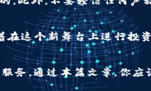   imToken官网：轻松下载您的数字资产管理工具 / 
 guanjianci imToken, 数字资产, 下载 /guanjianci 

什么是imToken？
imToken是一款功能强大的数字资产管理工具，旨在帮助用户安全、便捷地管理他们的加密货币。随着区块链技术的快速发展，越来越多的人开始关注数字资产。而imToken的出现，为这些投身于新兴数字经济的人士提供了一个可靠的解决方案。

imToken不仅仅是一个钱包应用，它还具备去中心化交易所、DeFi（去中心化金融）及多种数字货币的支持。作为用户，你可以在app中轻松管理各类资产，参与各种去中心化金融项目。对于刚接触加密货币的新人而言，imToken的直观界面和丰富的功能无疑是一个极大的吸引力。

为什么选择imToken？
有许多人问我，为什么我会选择使用imToken？从我个人的经历来看，选择imToken主要基于以下几个方面的考虑：

1. 安全性
对于数字资产管理，安全是重中之重。我记得第一次投资比特币时，我对钱包的安全性感到十分忧虑。 imToken提供了多重安全机制，包括私钥本地存储和助记词备份，这让我可以更安心地存储我的资产。此外，imToken还具备了多重签名及生物识别技术，让登录过程更加安全。

2. 用户友好的界面
imToken的界面设计非常，用户可以轻松找到自己需要的功能。小时候我就喜欢那些简单直观的应用，imToken恰好满足了这一点。无论是查看资产、转账还是参与DeFi项目，几乎都可以在几步之内完成，而这也是我向朋友们推荐imToken的原因之一。

3. 丰富的功能
imToken的功能不仅限于管理数字资产，它还提供了去中心化交易所的功能，用户可以在该平台上进行数字货币的买卖。在我参与的一些DeFi项目中，imToken的便利性让我省去了不少时间和精力，让我可以更专注于投资本身，而不是在不同平台之间频繁切换。

如何下载imToken？
现在我们进入了本篇文章的重点——如何下载imToken。为了确保你能够安全地获取到imToken，建议通过其官方网站进行下载。以下是详细步骤：

步骤一：访问imToken官网
在浏览器中输入imToken的官方网站地址（通常为https://token.im/），这时你会看到imToken的主页。主页上通常会有明显的下载链接。

步骤二：选择下载选项
在官网首页，你可以看到针对不同操作系统（如iOS和Android）的下载链接。选择对应你的设备的下载选项。例如，如果你是在Android设备上，可以点击“Android下载”按钮。官网会引导你转到应用市场或直接提供APK下载链接。

步骤三：下载安装
如果你是在手机上下载，系统会引导你到应用商店（如Google Play或者App Store），你只需点击安装即可。如果你下载的是APK文件，确保你在手机设置中打开“允许安装未知来源”选项，然后找到下载的APK文件进行安装。

步骤四：注册及创建钱包
安装完成后，打开imToken应用，你需要根据指示进行注册或创建新的钱包。记得安全保存你的助记词和私钥，因为这是你保护资产的唯一凭证。在输入助记词时，我记得当初我非常小心，生怕漏掉了一个字母。

注意事项
在下载和使用imToken时，一定要注意避免假冒网站。一些钓鱼网站会模仿官网，试图诱骗用户去下载恶意软件。因此，确保你在官网上下载是至关重要的。此外，不要轻信任何声称可以帮你恢复私钥或账户的人，保护好你的私钥非常重要。

我与imToken的故事
回想起我第一次接触imToken的经历，感觉就像是打开了一扇通往新世界的大门。那时我刚开始学习关于区块链的知识，正因为对未来的好奇，我尝试着在这个新舞台上进行投资。在经过了一段时间的摸索，我发现imToken让我的学习之旅变得更加顺畅。它不仅让我有效地管理资产，还让我有机会更多地了解DeFi的操作和机制。

结语
综上所述，imToken是一款优秀的数字资产管理工具，适合各类用户使用。无论你是新手还是有经验的投资者，imToken都能为你提供安全、便捷、高效的服务。通过本篇文章，你应该能够清晰地了解如何下载imToken，并掌握使用过程中需注意的事项。希望你能在这条数字资产之路上不断探索与成长！