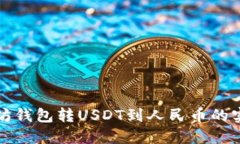 从以太坊钱包转USDT到人民