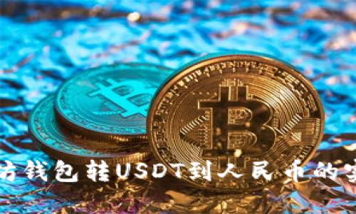 从以太坊钱包转USDT到人民币的实用指南