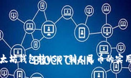 从以太坊钱包转USDT到人民币的实用指南