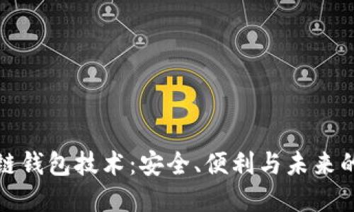 探索捷迅区块链钱包技术：安全、便利与未来的虚拟资产管理