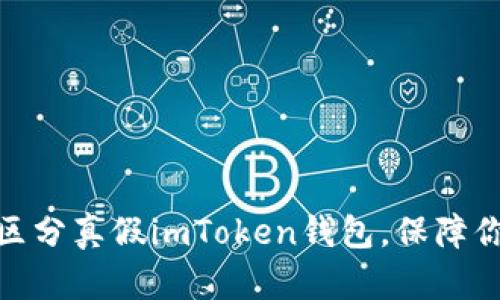 : 如何有效区分真假imToken钱包，保障你的资产安全