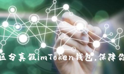 : 如何有效区分真假imToken钱包，保障你的资产安全