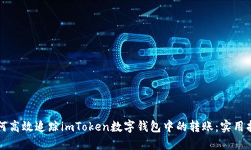 如何高效追踪imToken数字钱包中的转账：实用指南