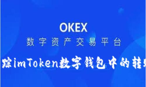 如何高效追踪imToken数字钱包中的转账：实用指南