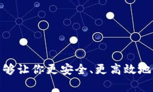 区块链钱包的选择：如何选择适合你的数字资产管理工具

区块链钱包, 数字资产, 加密货币/guanjianci

引言
随着区块链技术的快速发展，数字资产的管理变得越来越重要。无论你是加密货币的投资者、收藏者，还是对区块链技术感兴趣的普通用户，选择一款合适的区块链钱包都是管理你数字资产的第一步。在这篇文章中，我们将探讨市面上常见的区块链钱包软件，并从实用角度出发，帮助你找到最适合你的数字资产管理工具。

区块链钱包的基本类型
一般而言，区块链钱包可以分为以下几种类型：

ul
    listrong热钱包：/strong热钱包是指在线存储的数字钱包，通常更方便快捷，适合日常小额交易。/li
    listrong冷钱包：/strong冷钱包是离线存储的安全钱包，通常用于长期存储大量资产。尽管操作不便，但安全性极高。/li
    listrong软件钱包：/strong这类钱包一般安装在手机或电脑上，使用简单，适合普通用户。/li
    listrong硬件钱包：/strong专门的设备，能够安全存储私钥，保护用户的数字资产，适合高价值投资者。/li
/ul

热钱包推荐
当我第一次接触比特币时，选择了最简单的热钱包——Blockchain Wallet。这个钱包的界面友好，且支持多种加密货币，帮助我轻松管理数字资产。以下是一些推荐的热钱包：

ul
    listrongCoinbase Wallet：/strong这款钱包不仅操作方便，还提供强大的安全性与用户体验，适合新手和有经验的交易者。提供交易所联动的便利性。/li
    listrongTrust Wallet：/strong作为一个一体化的移动钱包，支持多种加密资产，隐藏的安全功能使它越来越受欢迎。/li
    listrongExodus Wallet：/strong这款软件钱包界面设计精美，支持多种资产，同时具备内置的兑换功能，使用起来非常便捷。/li
/ul

冷钱包推荐
相比热钱包，冷钱包更安全，适合长时间保存资产。个人经验告诉我，第一次将大笔资金转入冷钱包时，我的心情既紧张又期待。以下是一些知名的冷钱包：

ul
    listrongLedger Nano S/X：/strong这些硬件钱包以其卓越的安全性和支持资产种类广泛著称。虽然价格相对较高，但长期来看是非常值得的投资。/li
    listrongTrezor Model One：/strong这是一款经典的硬件钱包，安全实用，适合大多数用户，支持众多主流加密货币。/li
/ul

软件钱包的实用性
软件钱包的灵活性与实用性是其他钱包难以比拟的。随着时间的推移，我逐渐意识到，选择一个适合自己的软件钱包，不仅能提升我的交易效率，还能让我随时随地管理资产。以下是几个值得推荐的软件钱包：

ul
    listrongElectrum：/strong这是一个为比特币用户定制的轻量级软件钱包，速度快，功能多。它的安全性和隐私保护让很多资深用户青睐。/li
    listrongAtomic Wallet：/strong这款钱包支持超过500种加密货币，内置的原子交换功能使得交易更加便捷。/li
/ul

如何选择适合自己的区块链钱包
在开始之前，我还记得我刚开始接触数字资产的时候，总是很困惑，究竟应该选择哪种钱包。以下是一些个人建议，帮助你进行选择：

ul
    listrong使用目的：/strong确定你主要是用来交易、小额支付，还是长期投资。/li
    listrong安全需求：/strong如果你打算存放较高价值的资产，最好选择冷钱包或硬件钱包。/li
    listrong用户体验：/strong选择操作界面简洁、易于上手的钱包，可以避免许多不必要的麻烦。/li
/ul

总结
选择合适的区块链钱包对于每个投资者来说都十分重要。市场上有众多钱包软件，每种都有其独特的功能与优势。根据自己的需求选择适合自己的钱包，能够让你更安全、更高效地管理数字资产。在我的数字资产管理生涯中，逐渐增多的钱包选择让我体验到了区块链技术的魅力和便利。希望这篇文章能帮助你在选择钱包时更加明智！