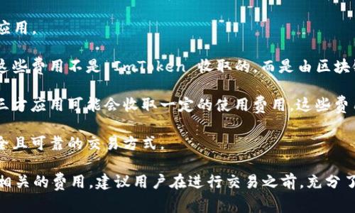 ImToken 是一款数字资产钱包，用户可以用来存储、管理和交易各种加密货币。关于是否需要付费的问题，以下是一些要点：

1. **下载和使用**：ImToken 的下载是免费的，用户可以从官方网站或应用商店免费获取应用。

2. **交易费用**：在使用 ImToken 进行加密货币交易时，可能会涉及矿工费或网络费用。这些费用不是 ImToken 收取的，而是由区块链网络规定的。例如，在以太坊上进行交易时，你需要支付一定的以太坊（ETH）作为交易费用。

3. **一些特定功能**：虽然基础功能是免费的，但 ImToken 中的一些高级功能、服务或第三方应用可能会收取一定的使用费用。这些费用具体依据功能和服务而定。

4. **资产管理**：用户在 ImToken 中管理资产，并不需要支付额外费用，但应注意选择安全且可靠的交易方式。

综上所述，ImToken 本身并不收取使用费用，但在进行交易和使用某些功能时，可能会遇到相关的费用。建议用户在进行交易之前，充分了解相关费用，以及如何保障自己资产的安全。