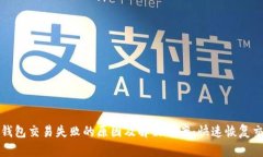 比特币钱包交易失败的原