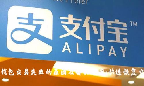 比特币钱包交易失败的原因及解决方案:快速恢复交易技巧