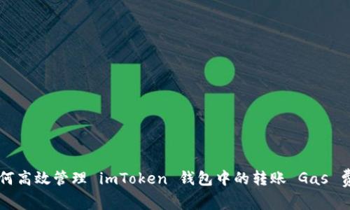 如何高效管理 imToken 钱包中的转账 Gas 费用