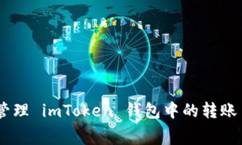 如何高效管理 imToken 钱包中的转账 Gas 费用