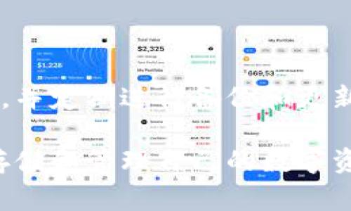 关于比特币的脑钱包，首先我们需要了解什么是脑钱包。脑钱包（Brainwallet）是一种特殊的比特币钱包，它不需要物理存储介质，而是通过用户记忆的一段文字（通常是较复杂的短语或密码）生成私钥。这种方式看似方便，但它也存在一些潜在的风险。

### 比特币脑钱包的普及度

脑钱包的吸引力
脑钱包之所以吸引人，主要是因为它的便捷性和安全性。与传统的钱包不同，脑钱包不需要纸质备份，因此用户没有担心丢失纸质钱包的风险。此外，由于私钥可以通过记忆短语生成，用户不需要这样担心离线存储设备被盗的风险。

使用的风险和挑战
然而，脑钱包并不如表面上看起来的那么完美。最主要的问题是，脑钱包的安全性往往与用户选择的短语复杂度相关。如果用户选择的短语过于简单或者容易被猜测，黑客就可以通过暴力破解获得私钥。这意味着，虽然脑钱包看起来提供了一种便利，但如果使用不当，它会变得非常不安全。

用户心理与行为
我小时候曾经对“记住一些重要的东西”充满信心，觉得只要我在脑海中反复想，就一定能牢牢记住。然而，随着年龄的增长，我意识到记忆总是会出错，尤其是在压力大的时候。就像在使用脑钱包时，如果因为一时的紧张，忘记了短语，可能导致我失去所有的比特币。这样无可挽回的损失让我倍感忧虑，也让我对脑钱包的安全性感到不安。

使用者的真实反馈
在探索网络的过程中，我发现不少用户在论坛上分享了他们使用脑钱包的经历。有的人利用脑钱包成功存储了大量的比特币，并感到十分自豪；而也有一些用户则因为忘记了短语而失去了所有的资产。这样的案例不胜枚举，让我对脑钱包的应用产生了更多思考。

文化和观念的影响
在不同的文化背景中，对安全和隐私的重视程度不同。在一些国家，由于对金融隐私的高需求，脑钱包的使用率可能会更高。而在另一些地方，因为缺乏对这种技术的了解和信任，人们更倾向于使用传统的钱包。因此，脑钱包的普及程度也因地区而异。

### 结束语

总结与建议
总体来看，脑钱包作为一种创新的比特币存储方式，虽然具有一定的便利性，但也存在不少风险。如果想要使用脑钱包，建议用户选择一个复杂且独特的短语，并定期进行备份和更新。同时，考虑到记忆的局限性，可能会更便于使用传统钱包作为备选方案，确保自己的虚拟资产安全。

总的来说，脑钱包作为一种存储比特币的方式，有着其特定的用户群体和使用场景。在考虑使用时，充分了解其优势与不足，并做好充分准备，才能更安全地存储和管理自己的数字资产。