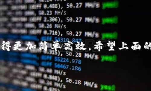   如何实现imToken钱包的多账户同时登录，提升你的数字资产管理效率 / 
 guanjianci imToken钱包, 多账户登录, 数字资产管理 /guanjianci 

引言
在这个数字化快速发展的时代，数字资产的管理变得愈发复杂，尤其是对于拥有多个加密货币账户的用户来说。imToken钱包作为一款流行的数字资产管理工具，提供了方便的功能和安全的环境。很多人对如何实现imToken钱包的多账户同时登录感到困惑，今天我们就来深入探讨这个话题。

我与imToken的缘分
提到imToken钱包，让我想起了我第一次接触数字货币的经历。那是我大学期间，一个朋友向我推荐投资比特币的机会。作为一个好奇心满满的年轻人，我毫不犹豫地尝试了。经过多次的尝试与摸索，我最终选择了imToken作为我的数字资产管理工具。它的界面简洁，操作方便，一下子就吸引了我。

为什么需要多账户同时登录?
随着更多的加密货币和项目的出现，用户的投资组合逐渐扩大。比如我自己，除了比特币和以太坊外，我还尝试了许多其他的代币。每次切换账户时，我都感到很麻烦，往往错过了很好的交易机会。因此，多个账户同时登录的功能就显得尤为重要了。它能帮助我们在管理多个数字资产时，节省时间和精力。

imToken钱包的多账户登录功能
在imToken钱包中，可以通过创建多个钱包地址来管理你的资产。这个过程相对简单，只需在钱包中添加新的账户即可。需要注意的是，尽管你可以同时查看多个账户的信息，但实际上，每个账户并不是同时“登录”的，因为每个钱包都是独立的。

如何创建多个账户
步骤如下，请跟随我的指导来创建你的多个账户：
ol
    listrong打开imToken钱包：/strong确保你已成功安装并开启imToken应用。/li
    listrong访问“钱包”页面：/strong在主页中，找到“钱包”选项，点击进入。/li
    listrong添加账户：/strong在页面上找到“添加账户”选项，选择后根据提示创建新钱包。/li
    listrong备份助记词：/strong为了确保安全，务必将新账户的助记词备份妥当。/li
    listrong完成设置：/strong根据需要设置账户名称，并确认创建。/li
/ol

账户管理的实用小技巧
我在使用imToken钱包的过程中，总结了一些实用的小技巧，希望能对你有所帮助。
h41. 分类管理/h4
我通常会根据资产类型或投资策略来分类我的账户。例如，有一部分是用来长线投资的，以太坊和比特币账户，另一部分则是用于短线交易的交易所账户。这种分类管理可以让我更高效地进行资产调配和风险控制。

h42. 定期检查/h4
每周我都会检查一次各个账户的资产情况，了解市场的变化。这不仅能够让我及时捕捉到投资机会，也提醒我对某些持续亏损的项目做出调整。

h43. 使用标签功能/h4
imToken提供了标签功能，便于你给每个钱包或账户添加描述。通过标签，我可以快速识别某个账户的用途，避免混淆。比如，我会将交易账户标记为“短线”，而长期持有的账户则标记为“长线”。

安全是关键
记得我第一次创建账户时，好友警告我一定要注意安全，不要将助记词泄露给任何人。我一直把这条信息牢记在心，特别是在这个充满风险的加密世界中，安全是最重要的。
使用imToken钱包时，有几方面需要特别注意以保护你的资产：
ul
    listrong牢记助记词和私钥：/strong这两者是你访问和控制账户的唯一凭证，一定要妥善保管。/li
    listrong启用密码保护：/strong为你的钱包设置复杂的密码，防止他人轻易访问你的账户。/li
    listrong定期备份：/strong随时备份钱包文件，可以在意外情况下迅速恢复资产。/li
/ul

总结
通过使用imToken钱包的多账户功能，我个人的数字资产管理效率得到了极大的提升。无论是从资产的分类、管理，到日常监控，一切都变得更加简单高效。希望上面的分享能让你更清楚如何充分利用这个强大的工具。现在是数字资产的时代，掌握好管理方式，将为你的投资之路铺平更多的道路！ 

当然，每个人的需求不同，使用imToken钱包的体验和方式都有可能各异。如果你有其他想法或使用经验，欢迎分享，让我们共同成长。