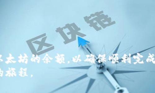 tp钱包提币需要以太坊吗？揭秘数字资产转移的真相

tp钱包, 提币, 以太坊/guanjianci

引言：数字货币的世界与钱包的选择
随着区块链技术的迅猛发展，数字货币已经深入到越来越多人的生活中。对于许多刚刚接触加密货币的人来说，如何安全、便捷地管理自己的数字资产是一个重要课题。钱包的选择，尤其是tp钱包的使用，成为了大家关注的焦点。而在提币时，是否需要以太坊这一问题更是困惑了许多人。

什么是tp钱包？
tp钱包（TokenPocket Wallet）是一款多链数字钱包，支持诸如以太坊、EOS、TRON等多种公链资产的管理。它的用户界面友好，并且兼容性强，使得用户在管理不同的数字资产时能够高效便捷。我早期接触数字货币时，也用过tp钱包，觉得它方便而又直观，很适合新手使用。

提币的意义与步骤
提币简单来说就是将你在交易所或钱包上的资产提取到你的私人钱包或其他平台。这个过程对于安全性非常重要，因为你需要确保自己能够安全地转移资产，避免丢失。
提币的步骤通常包括：
ul
    li登录你的钱包或交易所账户。/li
    li选择要提取的资产，并输入提币地址。/li
    li输入提币的数量，并确认交易。/li
/ul
提币的过程中，手续费是一个重要因素，许多用户往往需要考虑这一点。而在提币过程中，也可能会涉及到某种区块链的手续费支付，比如以太坊。

提币是否需要以太坊？
关于提币时是否需要以太坊的疑问，答案并不简单。一般来说，提币至其他钱包时讲求的是手续费，而这个手续费在以太坊网络上通常是以ETH支付的。因此，如果你希望将其他代币（如ERC20代币）提到另一个钱包，你需要有一定数量的以太坊来支付这笔手续费。
想想我第一次提币时，没提前准备以太坊，结果在提币手续上遇到麻烦，真是懊恼不已。为了避免这种情况，许多用户在进行数字资产交易或提币时，都会预先准备少量的以太坊以确保不受到手续费的影响。

如何管理你的以太坊？
作为一个数字资产的持有者，管理好以太坊是非常重要的。首先，你需要了解如何从各种交易所将你的以太坊转移到你的钱包中。例如，如果你在某个交易所购买了以太坊，那么在提取时同样需要提供一个以太坊钱包地址。如果你的钱包中没有以太坊，提币时就可能会因为手续费而面临麻烦。
我曾经也是被这种情况所困扰，不得不临时从朋友那里借点以太坊来支付手续费。为了避免这种尴尬，再次建议大家在进行交易前先确认好自己的以太坊余额。

如何减少手续费支出？
在以太坊网络中，手续费（又称为Gas费用）是无法避免的。但是，有一些方法可以帮助你减少手续费的支出：
ul
    listrong选择合适的时机：/strong在以太坊网络较为拥堵的时段，手续费通常较高。而在网络较为闲暇的时间进行提币，手续费可能会低很多。/li
    listrong交易设置：/strong一些钱包允许用户手动设置Gas费用，用户可以根据当前网络状况自行调整。/li
    listrong考虑使用二层解决方案：/strong如Polygon等二层网络提供较低的手续费，适合大多数用户进行小额交易。/li
/ul
这些技巧都是我在使用以太坊期间逐渐摸索出来的，确实能够为我节省不少费用。

总结与展望
在数字资产的世界中，了解提币的相关操作以及手续费的概念是每个用户都需要掌握的技能。使用tp钱包提币确实需要谨慎考虑以太坊的余额，以确保顺利完成交易。在未来，加密货币的使用将会更加普及，而对手续费的管理与提币的理解将慢慢成为提升用户体验的重要一环。
总之，提币是否需要以太坊的答案取决于你的具体需求和操作。希望每一位加密爱好者都能在这个多变的市场中找到最适合自己的旅程。