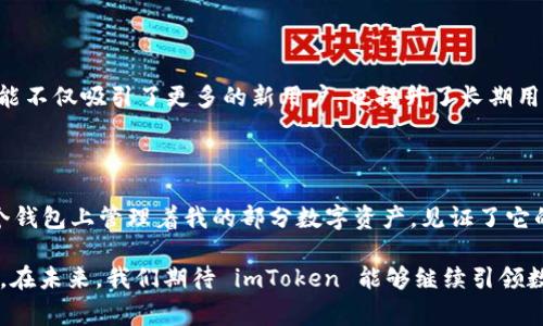 imToken 是一款非常受欢迎的数字货币钱包，旨在为用户提供安全、便捷的数字资产管理解决方案。它不仅支持多种主流的加密货币，还为用户提供良好的用户体验和丰富的功能。接下来，我将详细介绍 imToken 钱包的各个方面，包括其特点、使用体验、安全性和个人感受等。

1. imToken 的基本介绍

imToken 是由以太坊开发团队创建的一款数字资产钱包，首次发布于 2016 年。它不仅支持以太坊和 ERC20 代币，还扩展了对比特币、比特币现金等数字货币的支持。作为一款移动端钱包，imToken 提供了便于用户随时随地管理数字资产的功能，这对于那些经常交易的用户来说尤为重要。

2. imToken 的核心功能

imToken 的功能丰富，其中一些核心功能包括：

ul
    listrong多链支持：/strongimToken 支持以太坊、比特币等多个区块链资产，用户可以在一个平台上管理不同类型的数字资产。/li
    listrong去中心化交易所（DEX）：/strong用户可以直接在 imToken 内部进行去中心化交易，享受更低的交易手续费和更高的隐私保护。/li
    listrong资产管理：/strongimToken 提供了简洁的资产列表界面，用户可以轻松查看和管理自己的数字资产。/li
    listrong安全性：/strongimToken 应用内部的私钥完全由用户掌控，钱包本身并不存储用户的私钥，确保了资产的安全性。/li
/ul

3. 使用体验与界面设计

imToken 在用户界面设计上非常用心，简洁而现代化的设计使得新手用户也能迅速上手。我记得我第一次使用 imToken 时，界面清晰的导航和功能区让我感到非常舒适。与其他钱包相比，imToken 的图标和界面都显得格外友好，无论是在资产查询还是交易执行上，都能确保用户有很好的体验。

4. 安全性考量

在讨论数字资产钱包时，安全性无疑是一个至关重要的议题。imToken 采用了多重安全机制，包括助记词加密、私钥本地存储等。这意味着用户的私钥不会被上传到任何服务器上，从而降低了风险。我记得在创建新钱包时，有一种小紧张的感觉，毕竟这是与自己的数字财富直接相关的。不过，imToken 提供的“助记词”备份方案让我对钱包的安全性更有信心。

5. 个性化观点与文化关联

随着区块链技术的深入发展，越来越多的人开始关注数字货币和相关的钱包。在我小时候，对这些新兴技术的了解几乎为零，当时的我甚至不知道什么是比特币。然而，随着时间的推移，我逐渐意识到数字货币是一种迅速发展的趋势，只要对其理解到位，就能够更好地投资和管理自己的资产。imToken 钱包在这个过程中扮演了重要角色，让我有机会更容易地参与到这一领域。

6. 未来发展与展望

imToken 的开发团队不断在更新和完善应用，增加更多的功能以满足用户需求。他们最近上线了一些新的功能，比如 NFT 管理和更丰富的链上应用访问。这些新功能不仅吸引了更多的新用户，也提升了长期用户的使用体验。我相信，随着对区块链技术的不断探索和创新，imToken 在未来会继续引领钱包行业的发展。

结语

总的来说，imToken 是一款功能全面、使用便捷且安全可靠的数字货币钱包。对于希望进入数字资产领域的用户来说，它无疑是一款值得推荐的工具。我自己也在这个钱包上管理着我的部分数字资产，见证了它的发展，也体会到了加密货币投资的乐趣。如果你正考虑选择一个数字钱包，不妨试试 imToken，相信你会喜欢上它带来的便利和乐趣。

通过以上对 imToken 的介绍，我们可以看出，随着区块链技术的不断发展，数字资产钱包的重要性愈发凸显。imToken 的优秀设计和功能使其成为很多用户的首选。在未来，我们期待 imToken 能够继续引领数字资产管理领域的创新，帮助更多的人安全、便捷地管理他们的数字财富。