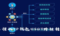 简单易懂的TP钱包USDT跨链