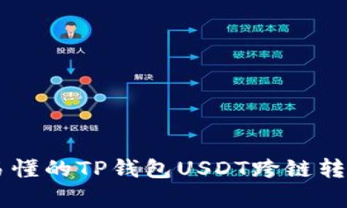 简单易懂的TP钱包USDT跨链转账指南