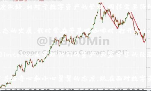 imtoken钱包里的OKB：如何安全管理你的数字资产

imtoken钱包, OKB, 数字资产/guanjianci

引言
在这个数字货币日益普及的时代，如何安全地管理和使用我们的数字资产成为了一个亟需解决的问题。作为热门钱包之一的imtoken，为我们提供了一个便捷的选择，而OKB作为一种受到广泛认可的数字资产，其在imtoken钱包中的管理变得尤为重要。今天，我想与大家分享我对imtoken钱包及其管理OKB的看法和经验。

imtoken钱包简述
imtoken是一款以安全、高效和简单为特点的数字资产钱包，支持多种主流数字资产的存储和交易。我第一次接触imtoken的时候，是因为朋友的推荐。在区块链技术飞速发展的背景下，许多人对数字货币充满了好奇和探索的欲望。imtoken正是我探索数字货币世界的第一步，让我在这个新兴的领域找到了一种归属感。

什么是OKB？
OKB是OKEx交易所发行的一种数字资产，作为交易所的生态代币，OKB不仅具有多种使用场景，如手续费折扣、参与平台投票等，还可以在平台内进行流通和交易。记得我第一次听说OKB的时候，是在一个关于数字货币投资的讲座上，讲师提到它作为一个生态系统的重要性，让我对这个代币产生了浓厚的兴趣。它不仅仅是一个简单的代币，更是数字经济中重要的一环。

在imtoken中管理OKB的必要性
随着数字资产的不断增长，如何有效且安全地管理这些资产显得尤为重要。选择imtoken钱包来管理我的OKB，主要是因为它提供了多重安全保障。例如，私钥存储在用户的设备上，不会被上传到服务器，而助记词的备份功能也令我感到安心。想起我初次创建钱包时，紧张得手心冒汗，但看到备份助记词的指导后，心里的石头总算落地。这种亲身体验让我意识到，拥有好的钱包是数字资产安全的第一步。

如何在imtoken中安全存储OKB
首先，创建一个imtoken钱包时，务必要记好你的助记词和私钥。这些信息是恢复你数字资产的关键。每当我想到这里，就想起小时候玩纸飞机的玩法，想把纸飞机飞得更远，就得仔细把每个折叠的角度做好。相对于数字资产的管理，同样需要仔细。其次，在选择钱包时，要确认下载的是官方版本，因为市面上也存在很多模仿的应用。记得有一次，我在网上看到一个类似于imtoken的APP，心里忍不住想尝试，但随后告诉自己保持警惕，避免损失。

定期检查和更新
数字资产管理并不是一蹴而就的，定期检查和更新钱包的安全设置至关重要。imtoken定期推出更新版本，以修复漏洞和增强功能。购买OKB的过程中，我也意识到需要随时关注市场动态，了解整个生态的发展。我时常在早晨喝咖啡时，打开imtoken查看我的资产情况，感觉就像在和我的“财富小伙伴们”打招呼。这种一种轻松的仪式感，让我在繁忙的生活中也能时刻关注自己的数字资产。

分享个人经验：投资之路的思考
投资数字资产的过程中，我也经历了不少波折。在初入市场时，由于缺乏经验而做了一些错误的决策，导致了很大的经济损失。之后，我开始积极学习相关知识，加入一些投资交流群，其中很多成员使用imtoken来管理他们的资产。大家分享的经验让我获益匪浅，尤其是关于OKB的使用和管理。当然，投资是风险与收益并存的，时常提醒自己“不要把所有鸡蛋放在一个篮子里”也成了我的座右铭。

总结与建议
通过这次对imtoken钱包和OKB的深入探讨，我希望每位用户都能更好地管理自己的数字资产。在这个快速发展的数字经济时代，安全、便捷的管理工具必不可少。正如我小时候在探索世界时，总是带着好奇心和小心翼翼的态度，现在面对数字资产时，这些态度一样适用。建议大家在使用imtoken管理OKB时，注意安全，定期更新自己的知识，不断学习和适应变化，才能在数字资产的海洋中乘风破浪。